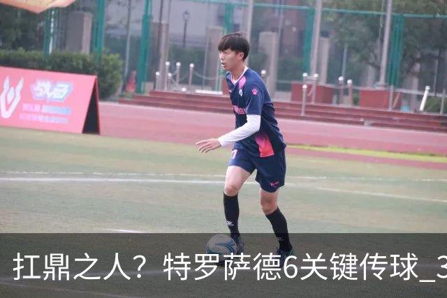 扛鼎之人？特罗萨德6关键传球 3次成功过人全场最高
