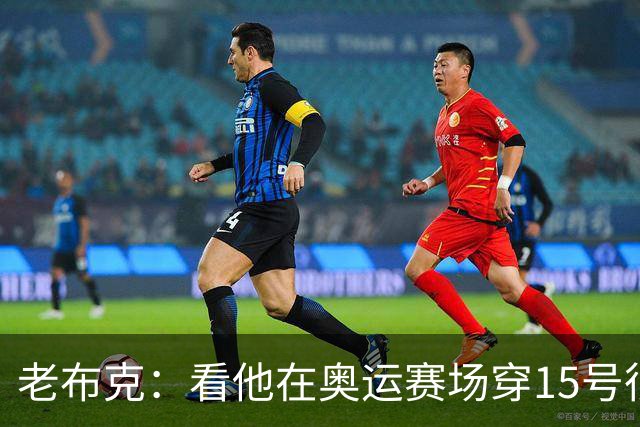 老布克：看他在奥运赛场穿15号很震撼 换号时机很完美
