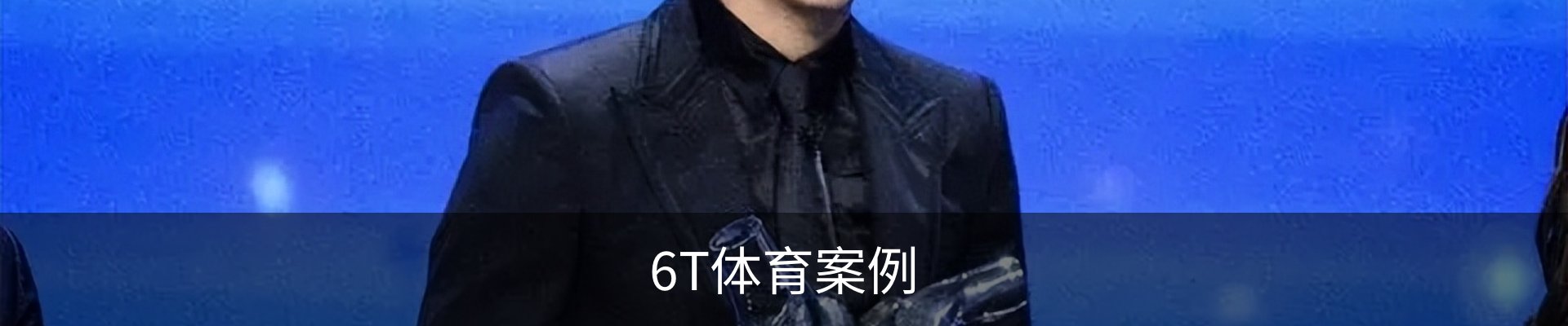 6T体育案例
